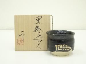 加藤令吉造　黒織部ぐい呑（共箱）